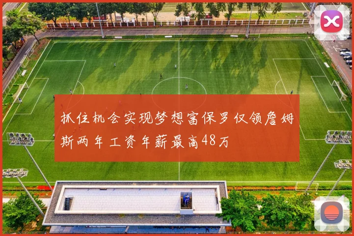 抓住机会实现梦想富保罗仅领詹姆斯两年工资年薪最高48万