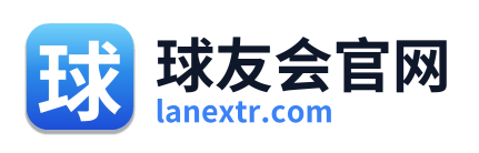 球友会官网
